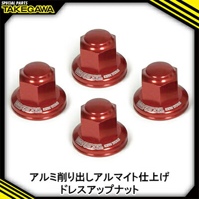 【ふるさと納税】リアクッションマウントナット4個入(プレーン/レッド)SP武川バイクパーツ(06-06-0012)【1384446】