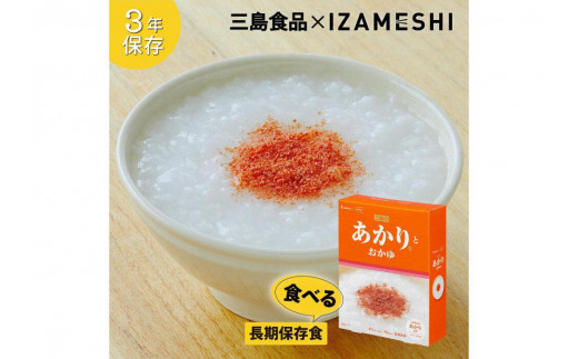 【3年保存】 長期保存食 イザメシ 三島のあかり(R)とおかゆ 20個/1ケース 非常食 保存食 備蓄食 防災 防災用品 パウチ 備蓄 災害対応食 食品 災害食 防災用