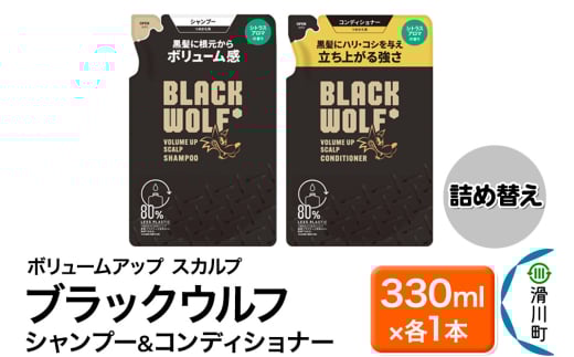 大正製薬 ブラックウルフ(BLACK WOLF)  ボリュームアップ スカルプ シャンプー＆コンディショナー つめかえ 330mL×各1本