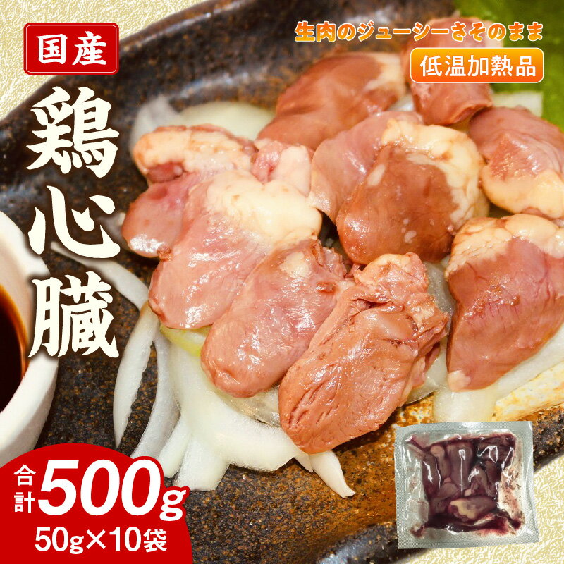 【ふるさと納税】国産鶏心臓 低温加熱品 50g × 10袋 おつまみ 個包装 小分け パック 国産 鶏心臓 鶏肉 鶏 心臓 独特な食感 冷凍 低温 加熱 低温調理 流水解凍 冷蔵庫解凍 お手軽 総菜 調理 料理 時短 おかず お取り寄せ 愛知県 小牧市 送料無料