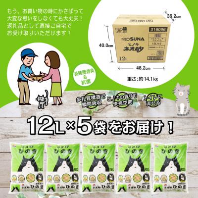 ふるさと納税 富士市 ネオ砂ひのき トイレに流せる猫砂やさしく固まり後処理らくらく12L×5袋 抗菌[sf002-017] |  | 01