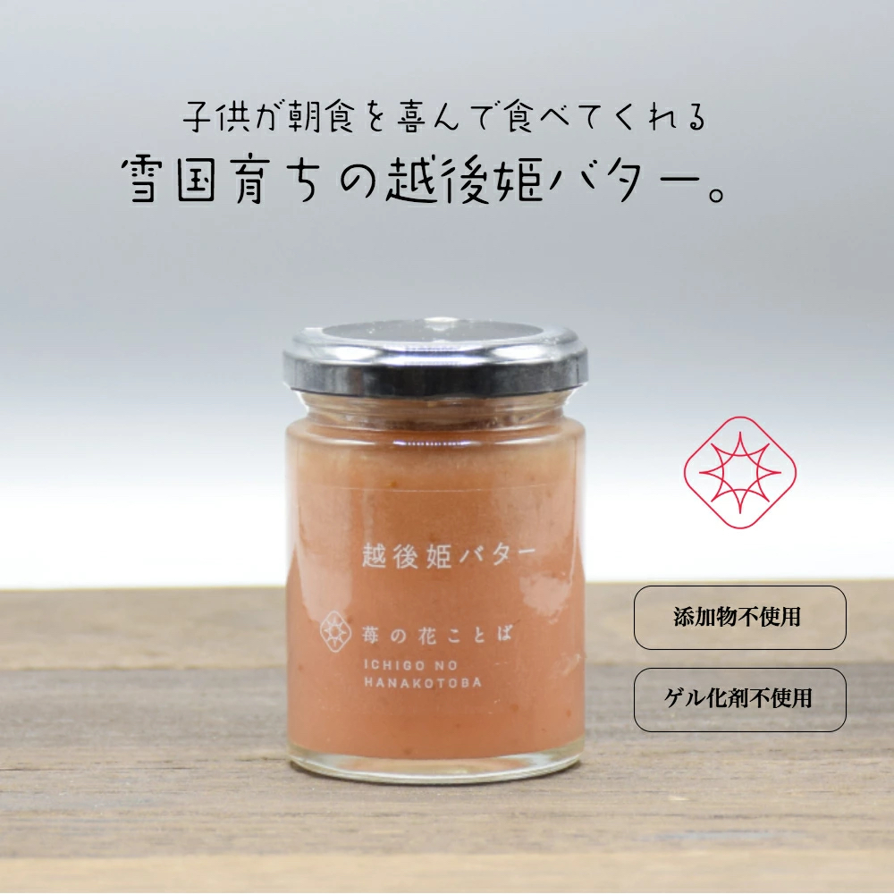 越後姫バター3瓶 いちご イチゴ 苺 加工品 お取り寄せ 新潟 苺の花ことば