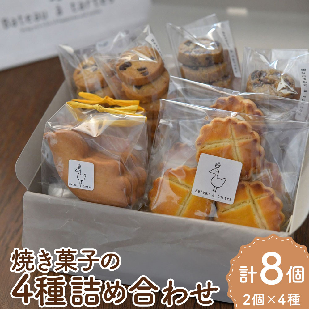 【ふるさと納税】【Bateau a tartes】焼き菓子の4種詰め合わせ 各2個×4種 セット 焼菓子 お菓子 洋菓子 サブレ クッキー ガレットナンテ チョコチップクッキー ホールウィート いちじく イチジク スイーツ 国産 常温 東京都 武蔵野市 送料無料