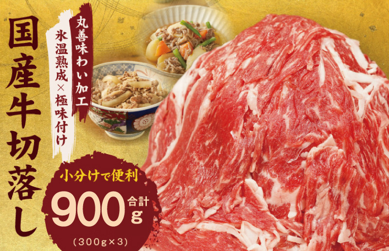 
【氷温熟成×極味付け】国産 牛肉 切り落とし 900g（300g×3）丸善味わい加工
