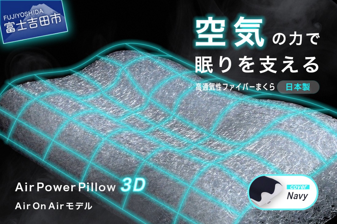 AirPowerPillow3D　AirOnAirモデル 【調整シート あり/なし】 まくら 枕 エア構造枕 寝具 日本製 山梨 富士吉田