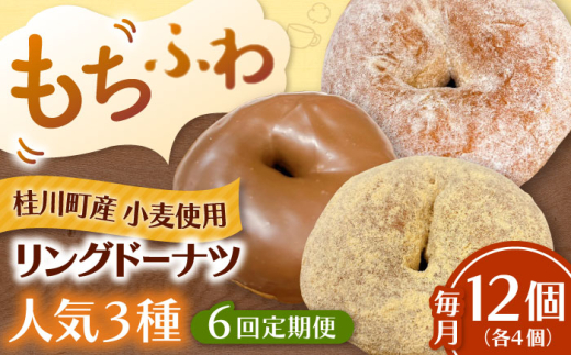 【全6回定期便】ふわもちリングドーナツ 12個セット（シュガー味、チョコ味、きなこ味 各4個） ▼ドーナツ ドーナッツ リングドーナツ 定期便 桂川町/Mio:Donut [ADBH049]