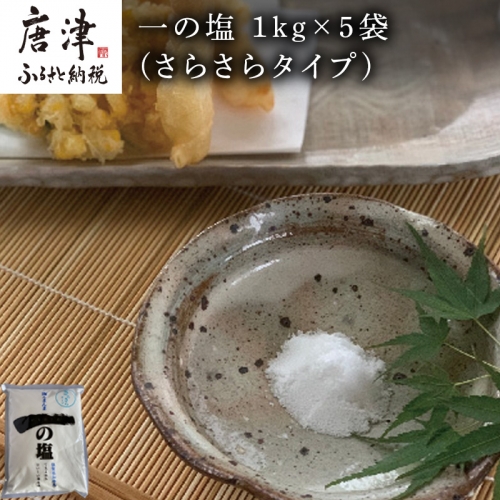 唐津 一の塩 1kg×5袋 (さらさらタイプ) 調味料 料理 しお ソルト 「2022年 令和4年」