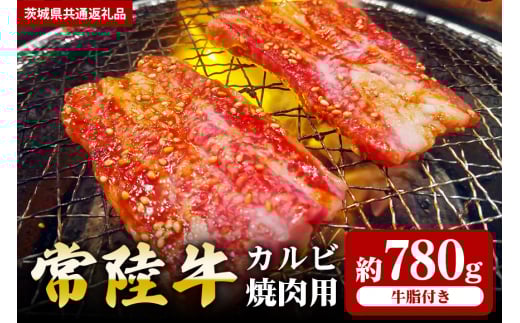 【常陸牛】カルビ 焼肉用 780g（茨城県共通返礼品）