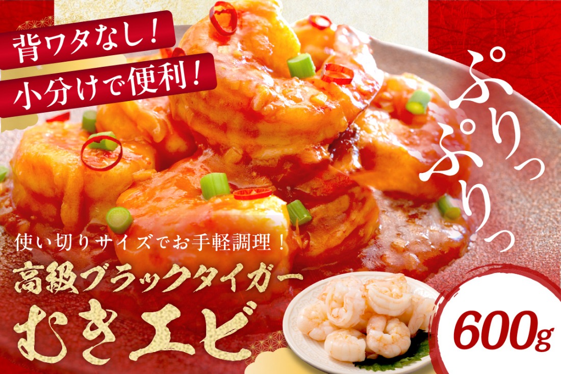 【5営業日以内発送】お手軽簡単！背ワタなし！ぷりぷり食感！！高級ブラックタイガー むきエビ600g（300g×2袋）　YK00458