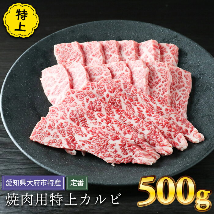 【ふるさと納税】【定番】大府特産A5黒毛和牛下村牛焼肉用特上カルビ　500g | 焼き肉 やきにく 牛 肉 お肉 にく 黒毛和牛 冷凍 お取り寄せ グルメ 人気 おすすめ 事業者 生産者 支援 愛知県 大府市