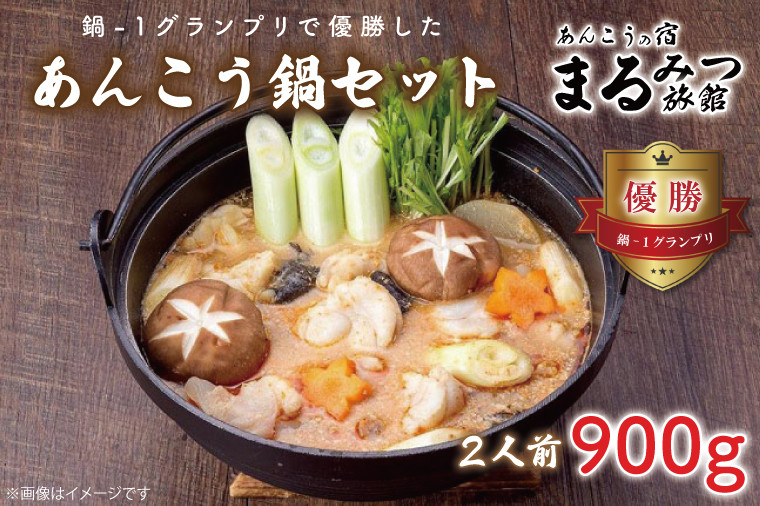 
                  鍋-1グランプリで優勝したあんこう鍋セット（２人前）まるみつ旅館【あんこう アンコウ 高級魚 魚 あん肝 肝入り 鍋 みそ味鍋 詰め合わせ 茨城県 北茨城市 】（AM206）
                