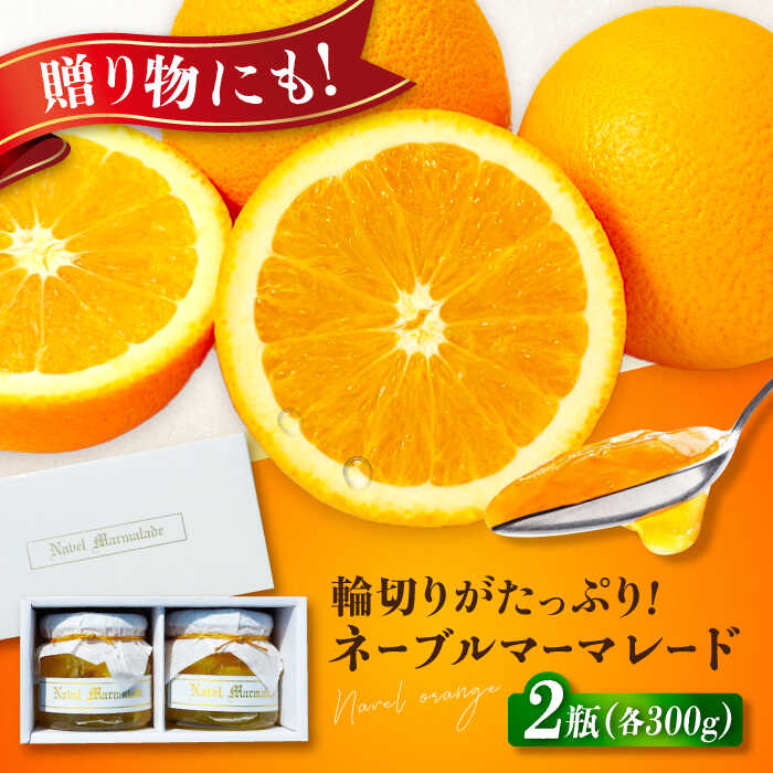 【ふるさと納税】人気のお土産！リピート率ナンバーワン！中下農園の『ネーブルマーマレード』（箱入り・大2個）　みかん 果物 マーマレード ママレード ジャム 広島県産 江田島市/江田島市観光協会[XAI006] みかん ミカン マーマレード ママレード ジャム 無添加 フルーツ