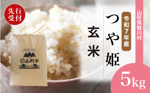 ＜令和7年産米先行受付＞ 山形県産 特別栽培米 つや姫 【玄米】 5kg （5kg×1袋） 配送時期指定できます！