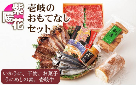 干物 壱岐のおもてなしセット【紫陽花】 《壱岐市》【汐彩屋】[JCT004] 干物 ひもの ひらき みりん干し 丸干し 32000 32000円  壱岐牛