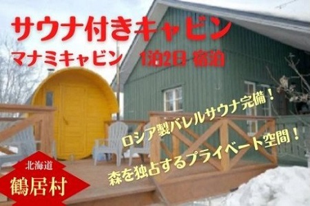 鶴居村 サウナ付きキャビン1泊2日宿泊【ロシア製バレルサウナ完備】（宿泊 宿 サウナ有り  釧路の隣 釧路空港 から近い 北海道 ふるさと納税 ふるなび  ）