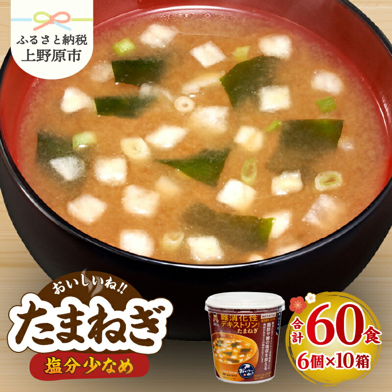 【ふるさと納税】 ＼味噌作り100年！ 神州一味噌 ／ たまねぎ 60食 カップ味噌汁 インスタント 即席 みそ汁 味噌汁 スープ 汁もの 備蓄 防災 大容量 常温保存 保存食 ローリングストック 非常食 簡単 レトルト 便利 朝食 ランチ おやつ 発酵食品 送料無料 山梨県 上野原市