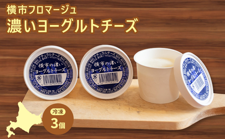 冷凍ヨーグルトチーズ 3個 横市フロマージュ 冷凍 ヨーグルトチーズ ヨーグルト チーズ 乳製品 濃厚 北海道 芦別市