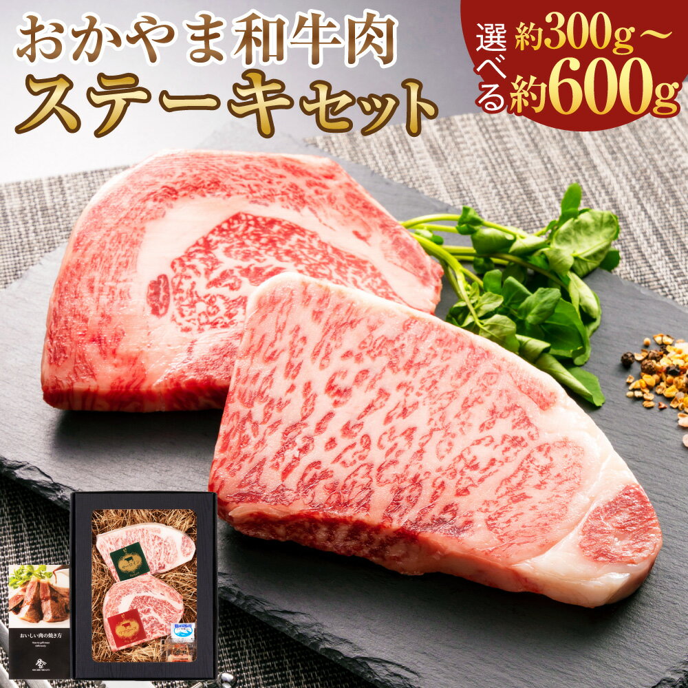 【ふるさと納税】【選べる内容量】おかやま和牛肉 ステーキセット 約300g（サーロイン約150g リブロース約150g）または 約600g（サーロイン約300g リブロース約300g）国産牛 和牛 冷凍 お取り寄せ グルメ 国産 岡山県 美咲町 送料無料