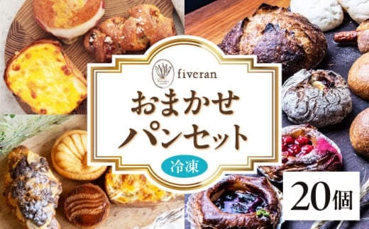 パン 【fiveran】店主厳選！おまかせ詰め合わせパンセット【20個入り】 パン ぱん ベーカリー 冷凍 小麦 詰め合わせ セット 焼きたて ふんわり 食感豊か バラエティセット 朝食向け おやつ 個包装 冷凍保存 長持ち お取り寄せ 食パン クロワッサン 人気香ばしい おいしい 贅沢 朝食 大阪府高槻市/ブランワン [AODH003]