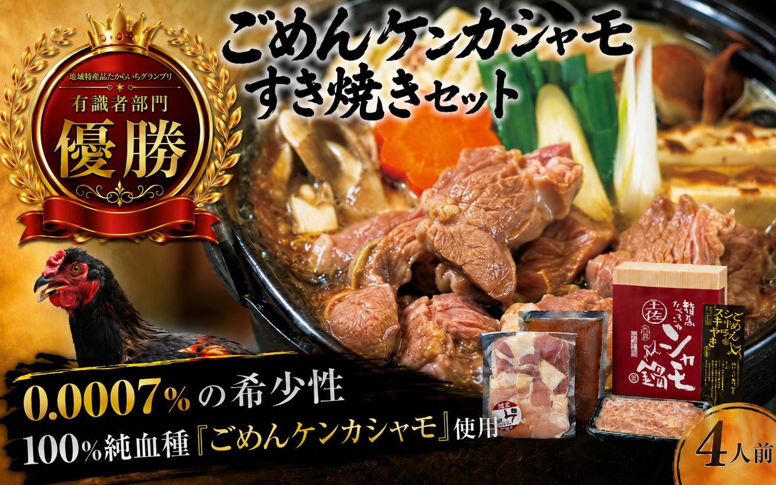 
                  ごめんケンカシャモすき焼きセット 4人前 | 容量違いあり すき焼き 鍋 鍋セット お鍋 ギフト 冷凍 しゃも シャモ 軍鶏 国産 鶏肉 チキン とりにく 鶏肉 国産鶏 鶏鍋 地鶏鍋 鍋料理 地鶏 純血種 大軍鶏 ギフト 贈答 企業組合ごめんシャモ研究会 高知県 南国市
                