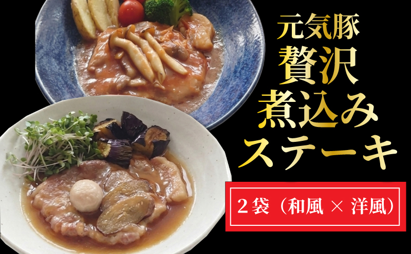 元気豚 贅沢 煮込みステーキ 2種の味わい堪能セット 豚肉 ポーク ブランド豚 国産 ステーキ 厚切り 柔らか 贅沢 レトルト 和風 洋風 常温保存 長期保存 ギフト プレゼント 厚切り 惣菜 おかず こだわり 煮込み 簡単調理 個包装 湯煎 株式会社味良 千葉県 東金市
