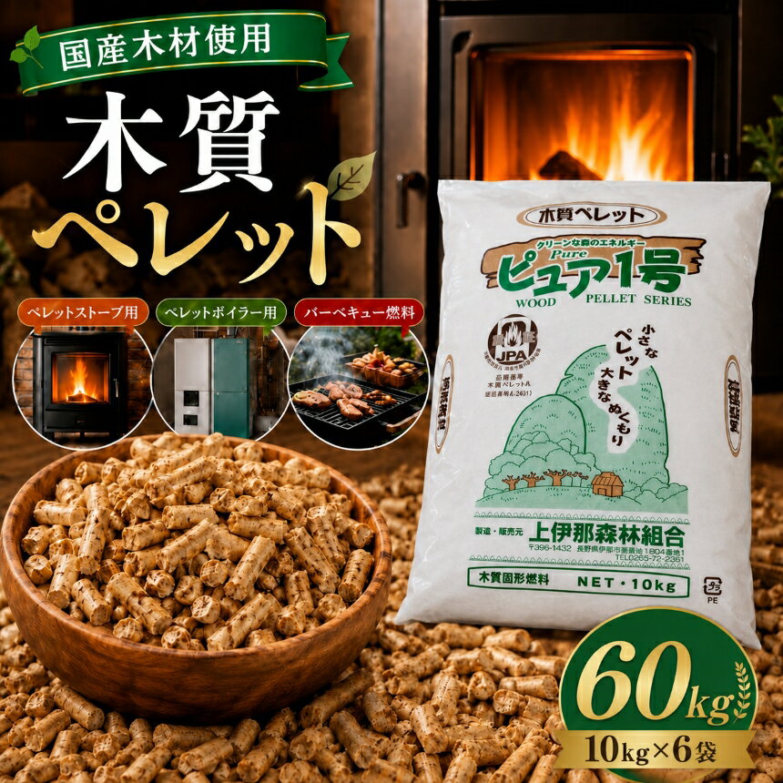 【ふるさと納税】 燃料 木質ペレット ピュア1号 （ 10kg × 6袋 ）| 燃料 ペレットストーブ 木質 ペレット 固形燃料 森林 資源 間伐材 CO2削減 自然エネルギー 長野県 伊那市 【027-05】