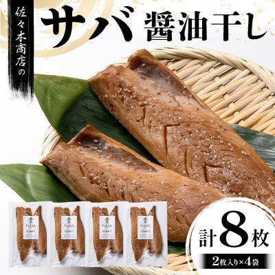 ふるさと納税 山田町 三陸山田 サバ 醤油 干し (2枚入り 1パック)×4袋セット 干物