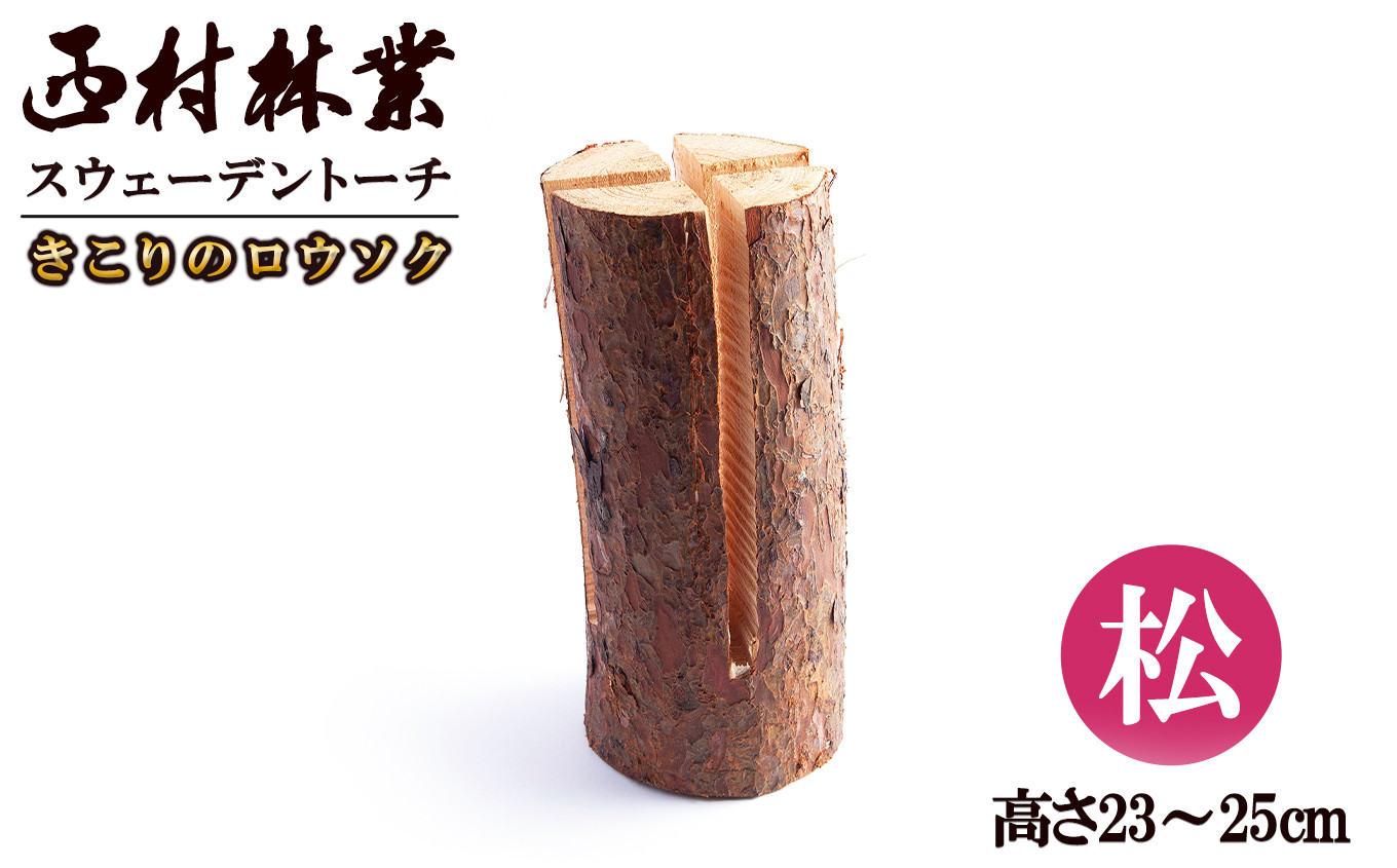 
スウェーデントーチ（きこりのロウソク）【松】【西村林業】
