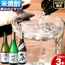 【ふるさと納税】山江村厳選 米焼酎豪華飲み比べセット 720ml×3本セット《30日以内に出荷予定(土日祝除く)》待宵 川辺 大石 飲み比べ 米焼酎 焼酎 酒 お酒 米 高橋酒造株式会社 繊月酒造株式会社 合資会社大石酒造場 熊本県 山江村