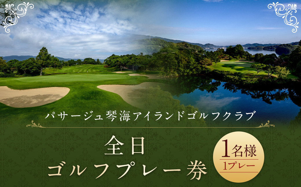 
            全日ゴルフプレー券 （1名様） パサージュ琴海アイランドゴルフクラブ ゴルフ ごるふ GOLF ゴルフ場 利用券
          