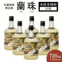 【ふるさと納税】蘭珠 720ml × 6本 セット 25度 本格 米焼酎 国産米 原料 発酵 蒸留 艶やか 琥珀色 樫樽 成熟 心地よい フルーティ 香り まろやか 味わい 焼酎 酒 晩酌 家飲み 宅飲み ロック お湯割り 水割り ギフト 贈答用 アルコール 宮崎県 延岡市 送料無料