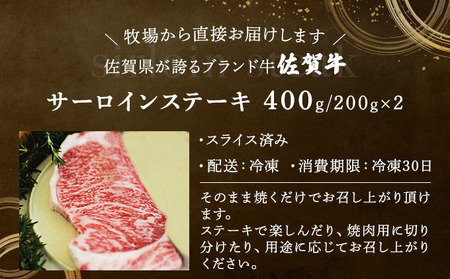 佐賀牛サーロインステーキ（400g）