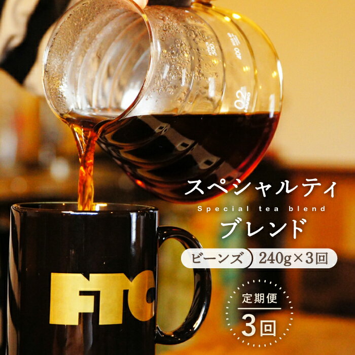 【ふるさと納税】【全3回定期便】自家焙煎（ビーンズ）「スペシャルティブレンド」計720g（240g×3回） 平戸市 / マメルクコーヒー [KAC106] スペシャルティコーヒー 豆のまま コーヒービーンズ コーヒー豆 珈琲豆 珈琲 中煎