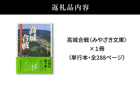 高城合戦１冊＜みやざき文庫＞K00_0003_1