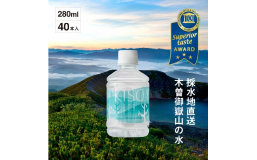 
ミネラルウォーター「木曽の天然湧水KISO」280ml(40本) ウォーターツリーボトル【1448192】
