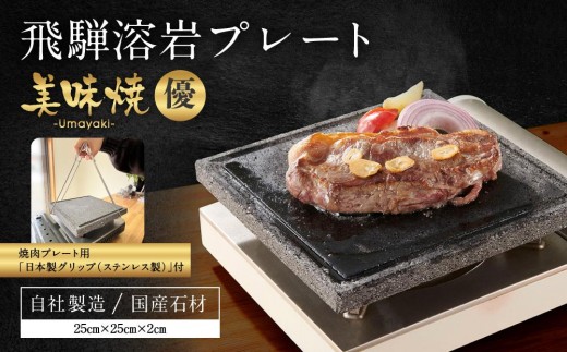 
            【飛騨溶岩プレート】美味焼【優】焼肉プレート用グリップ セット | 焼肉プレート用グリップ 日本製 ステンレス 美味焼-Umayaki-用 キッチン カセットコンロ BBQ 砂原石材 BE019
          