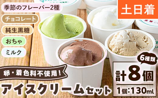No.314-02 ＜土日祝着＞paceのアイスクリームセット！(計8個・6種) アイス アイスクリーム ジェラート ミルク お茶 チョコレート 黒糖 季節 フレーバー 冷凍 詰め合わせ 詰合せ セット デザート スイーツ おやつ 贈答 ギフト 【内ファーム ジェラート工房pace】