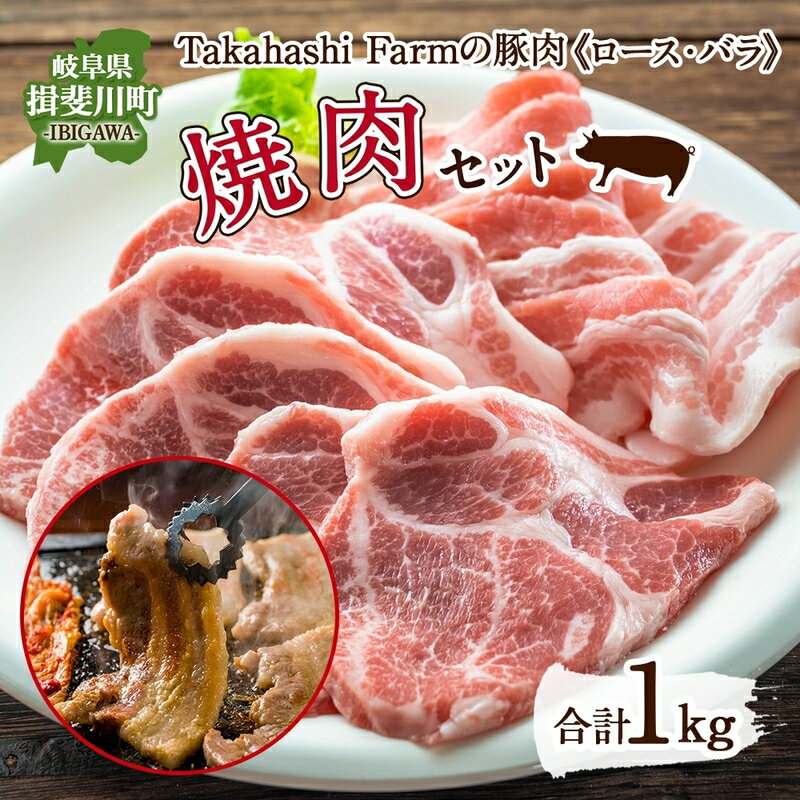 【ふるさと納税】Takahashi Farmの豚肉 焼き肉用セット 豚ロース 豚バラ 各500g 合計1kg 岐阜県産 精肉 豚肉 お肉 焼肉 ヤキニクロース バラ 鉄板焼 国産 豚 ブタ ぶた 料理 人気 お取り寄せ ご褒美 自家用 ギフト 送料無料 岐阜県 揖斐川町　お肉・豚肉