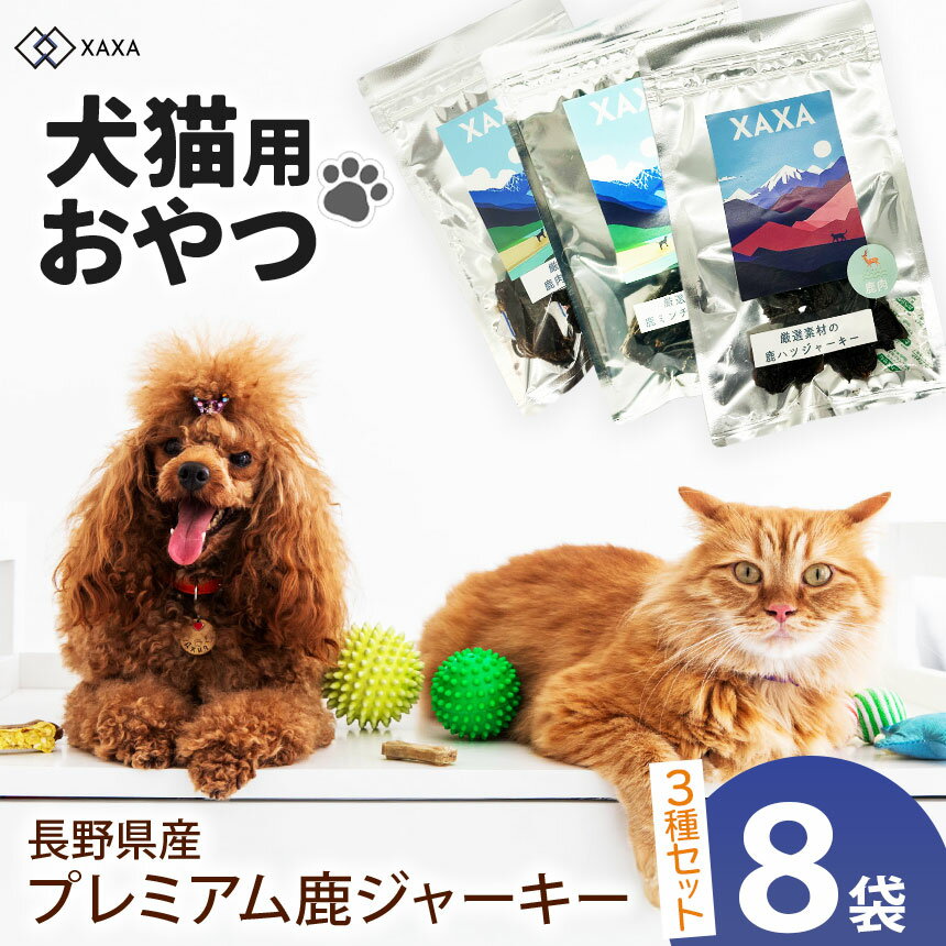 【ふるさと納税】長野県産 プレミアム鹿ジャーキー詰め合わせ（8袋）鹿肉・鹿ミンチ・鹿ハツ3種（3＋3＋2＝8袋）｜ジャーキー ジビエ 鹿肉 ミンチ ハツ 犬 猫 満足 ペット 動物 愛犬 ご褒美 信州 ふるさと納税 長野県 松本市