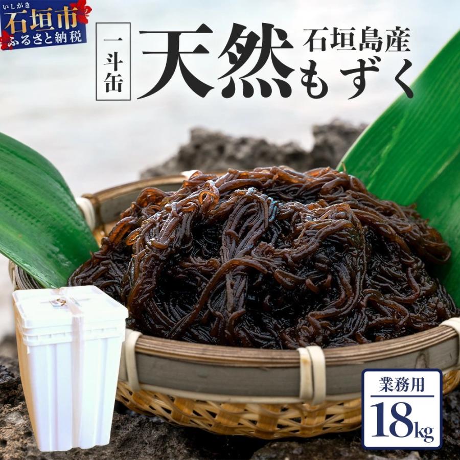 ふるさと納税 石垣市 天然もずく・業務用18kg入り一斗缶