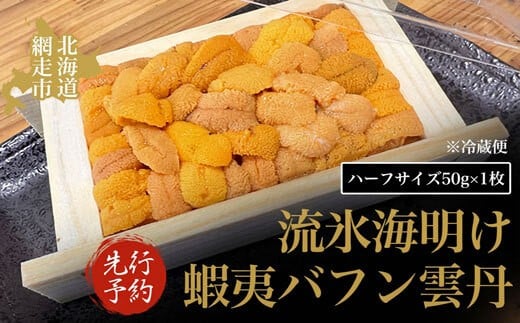 
                  今が旬の網走産バフン雲丹1折50g冷蔵便届け 【 ふるさと納税 人気 おすすめ ランキング バフン雲丹 うに バフンウニ ウニ 雲丹 ウニ丼 1折 50g 冷蔵 海鮮丼 海鮮 寿司 刺身 贅沢 オホーツク 北海道 網走市 送料無料 】 ABAO112
                