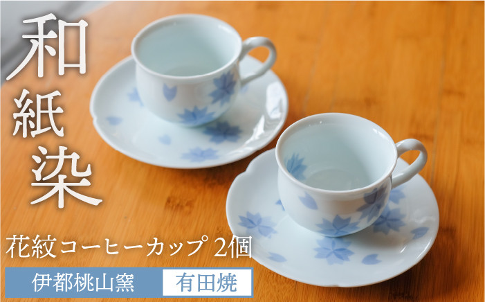 
                  有田焼 和紙染め 花紋 コーヒー カップ 2個 セット 《糸島》【伊都桃山窯】 [AKB013]
                