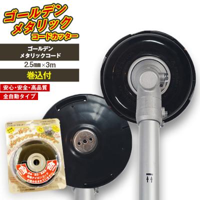 ふるさと納税 立科町 ゴールデンメタリックコードカッター(刈払機用カッターヘッド)