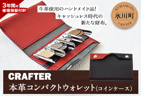 「CRAFTER」コンパクトウォレット 《受注生産につき90日以内に出荷予定》 熊本県氷川町産 革財布 コインケース ハンドメイド