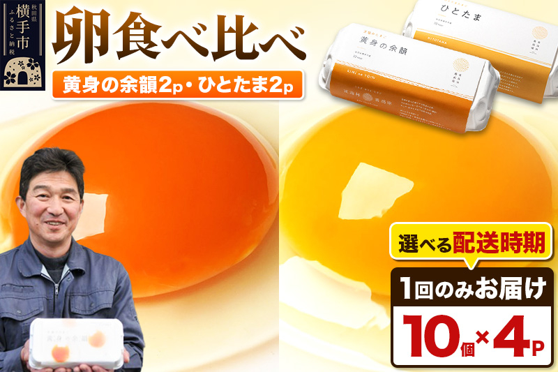 
黄身の余韻10個×2P・ひとたま10個×2P 計40個【発送時期が選べる】
