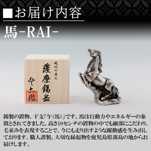 K-576 薩摩錫器 馬 －RAIー 【薩摩錫器工芸館】 霧島市 鹿児島 伝統工芸品 錫製品 錫製 置物 馬 小物 インテリア 日用品錫 ギフト 贈答 贈り物 プレゼント