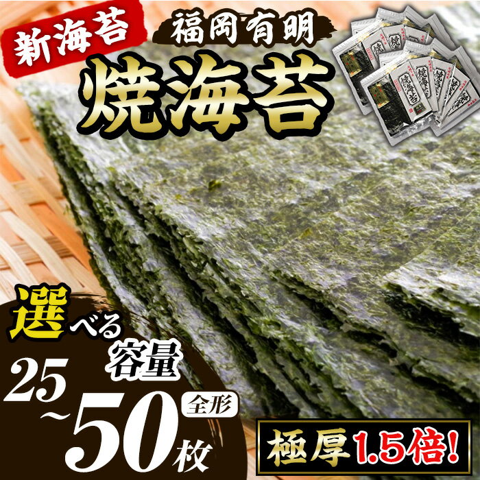 【ふるさと納税】≪容量選べる≫【極厚！厚みと重さ1.5倍！】新海苔 焼海苔セット(計25枚/50枚・全形5枚×5袋/10袋) のり ノリ 海苔 焼き海苔 やきのり おにぎり 常温 常温保存 常温配送 小分け 福岡県 有明海産 有明のり 有明海苔【木村食品】