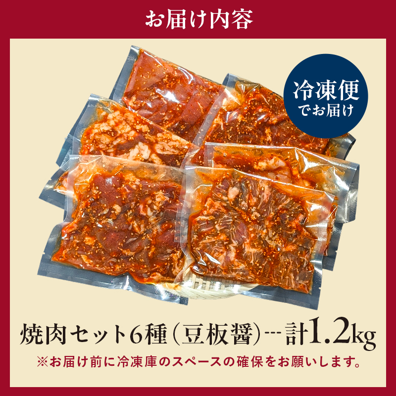 焼肉セット6種（豆板醤） 【195015】