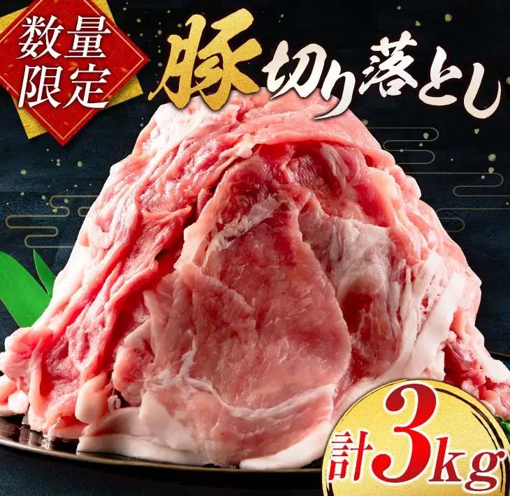 小分けで便利 数量限定 豚 切り落とし 計3kg お肉 豚肉 ポーク 国産 小分け 真空パック 個包装 万能食材 おすすめ おかず 食品 炒め物 お弁当 豚丼 豚しゃぶ しゃぶしゃぶ 焼肉 お祝い 記