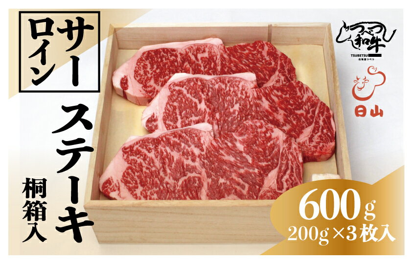 【ふるさと納税】つべつ和牛 サーロインステーキ 600g（200g×3枚） 桐箱入り | 牛 肉 黒毛 和牛 サーロイン ステーキ 霜降り サシ入り ギフト 贈答 贈り物 プレゼント お中元 お歳暮 桐箱 北海道 津別町 送料無料
